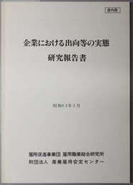 企業における出向等の実態研究報告書 