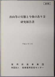 出向等の実態と今後のあり方研究報告書 