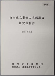 出向成立事例の実態調査研究報告書 