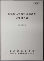 転籍成立事例の実態調査研究報告書 