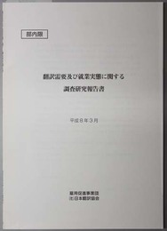 翻訳需要及び就業実態に関する調査研究報告書 