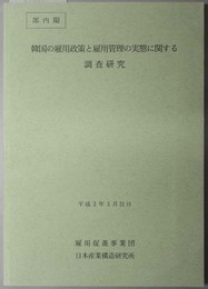 韓国の雇用政策と雇用管理の実態に関する調査研究  調査研究報告書 第２２８号