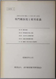 専門職制度と雇用意識  選択的定年制の機能とその功罪に関する研究（労委研 ５６－５）