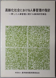 高齢化社会における人事管理の指針  一貫した人事管理に関する事例研究報告