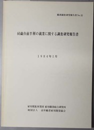 ６０歳台前半層の就業に関する調査研究報告書  職研調査研究報告書 Ｎｏ．３１