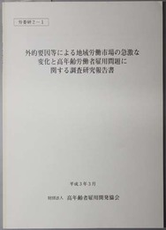 外的要因等による地域労働市場の急激な変化と高年齢労働者雇用問題に関する調査研究報告書  労委研 ２－１