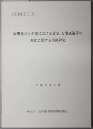 雇用延長と企業における賃金、人事施策等の変化に関する事例研究  労委研 ２－２