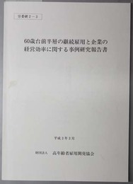 ６０歳台前半層の継続雇用と企業の経営効率に関する事例研究報告書  労委研 ２－３