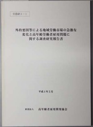 外的要因等による地域労働市場の急激な変化と高年齢労働者雇用問題に関する調査研究報告書  労委研 ３－１