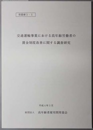 交通運輸事業における高年齢労働者の賃金制度改善に関する調査研究 労委研 ３－５