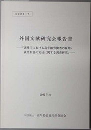 外国文献研究会報告書  諸外国における高年齢労働者の雇用・就業形態の実情に関する調査研究（労委研 ３－７）