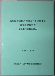 高年齢者雇用の管理コストに関する調査研究報告書  製造業技能職の場合