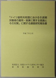 ドイツ連邦共和国における引退期労働者の雇用・就業に関する意識とその対策に関する調査研究報告書