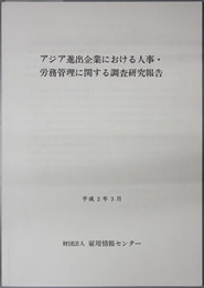 アジア進出企業における人事・労務管理に関する調査研究報告 