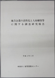 地方企業の活性化と人材確保等に関する調査研究報告 