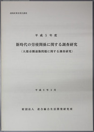 大都市圏通勤問題に関する調査研究  平成５年度新時代の労使関係に関する調査研究