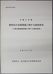 大都市圏通勤問題に関する調査研究  平成５年度新時代の労使関係に関する調査研究