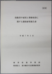 技術者の雇用と資格取得に関する調査報告書 