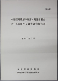 中堅管理職層の雇用・処遇と組合ニーズに関する調査研究報告書 