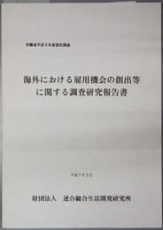 海外における雇用機会の創出等に関する調査研究報告書  労働省平成６年度委託調査