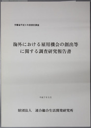 海外における雇用機会の創出等に関する調査研究報告書  労働省平成６年度委託調査