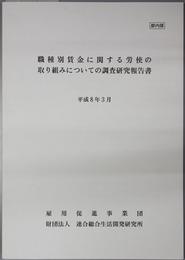 職種別賃金に関する労使の取り組みについての調査研究報告書 