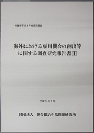 海外における雇用機会の創出等に関する調査研究報告書 労働省平成８年度委託調査