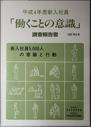 働くことの意識調査報告書  平成４年度新入社員