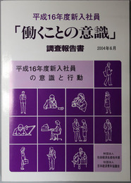 働くことの意識調査報告書  平成１６年度新入社員