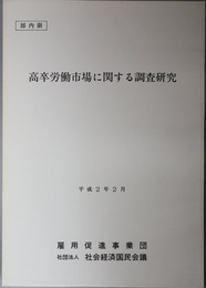 高卒労働市場に関する調査研究 