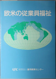 欧米の従業員福祉