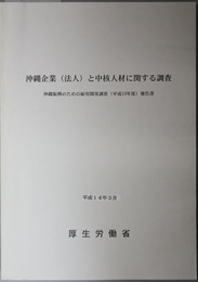 沖縄企業（法人）中核人材に関する調査  沖縄振興のための雇用開発調査（平成１３年度）報告書