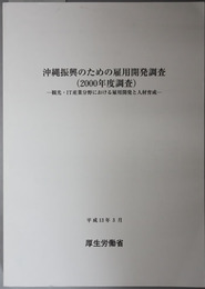 観光・ＩＴ産業分野における雇用開発と人材育成 沖縄振興のための雇用開発調査 ２０００年度調査