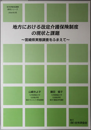 地方における改定介護保険制度の現状と課題 宮崎県実態調査をふまえて（全労済協会調査研究シリーズ）