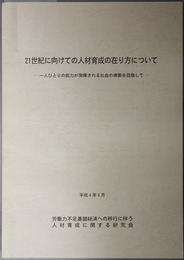 ２１世紀に向けての人材育成の在り方について  一人ひとりの能力が発揮される社会の構築を目指して