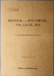 輸出型産地における雇用・労働実態と今後の方向に関する研究  中小企業労働福祉問題調査研究報告書：昭和６２年度中小企業庁委託事業