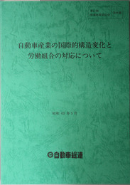 自動車産業の国際的構造変化と労働組合の対応について 第１１期 産業政策委員会 答申書