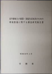 高年齢婦人の就業・家庭生活充実のための環境整備に関する調査研究報告書 