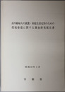 高年齢婦人の就業・家庭生活充実のための環境整備に関する調査研究報告書 