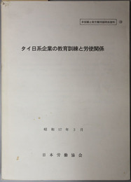 タイ日系企業の教育訓練と労使関係  多国籍企業労働問題関係資料 １８