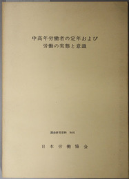 中高年労働者の定年および労働の実態と意識  調査研究資料 Ｎｏ．９１