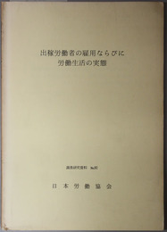 出稼労働者の雇用ならびに労働生活の実態  調査研究資料 Ｎｏ．９２