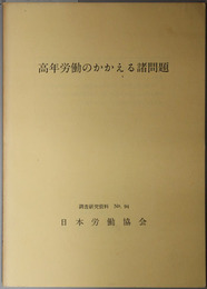 高年労働のかかえる諸問題  調査研究資料 Ｎｏ．９４