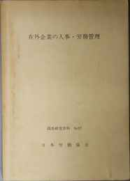 在外企業の人事・労務管理  調査研究資料 Ｎｏ．９７