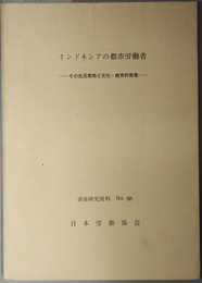 インドネシアの都市労働者  その生活実態と文化・教育的背景（調査研究資料 Ｎｏ．９８）