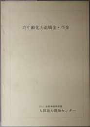 高年齢化と退職金・年金  能力開発レポート Ｎｏ．５３