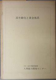 高年齢化と賃金体系  能力開発レポート Ｎｏ．５２