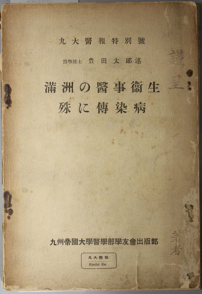 満州の医事衛生殊に伝染病 九大医報特別号 九州帝国大学医学部学友会出版部 編 文生書院 古本 中古本 古書籍の通販は 日本の古本屋 日本の古本屋