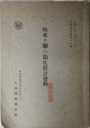 極東ソ聯の衛生統計資料  北経調査 第４９号