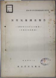 異常気象調査報告  １９６４年５月２７日の晩霜：中部日本内陸部（昭和３９年異常現象調査報告 第２号）